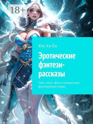 cover image of Эротические фэнтези-рассказы. Секс, маги, феи и загадочные фэнтезийные миры
